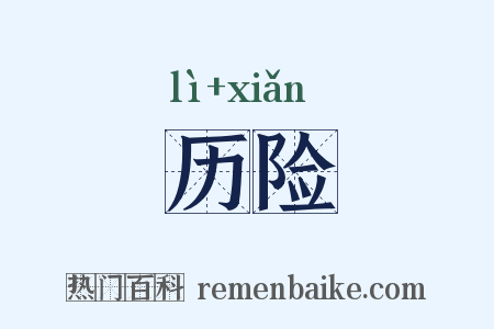 历险是什么意思的图片